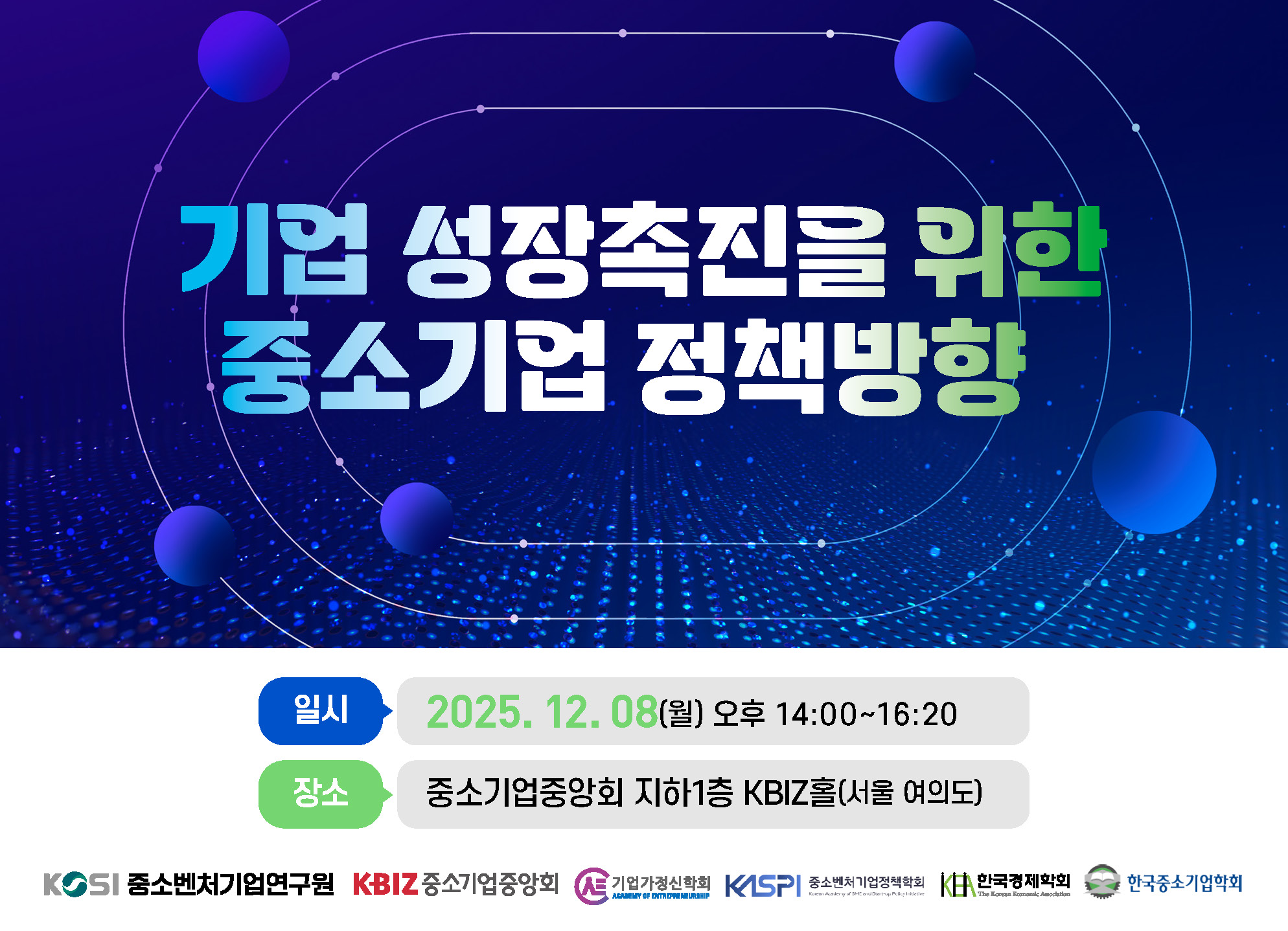 기업 성장촉진을 위한 중소기업 정책방향